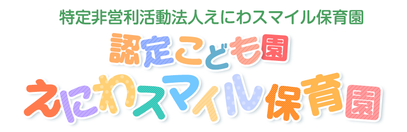 えにわスマイル保育園